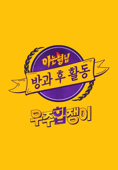아는 형님 방과 후 활동 우주힙쟁이