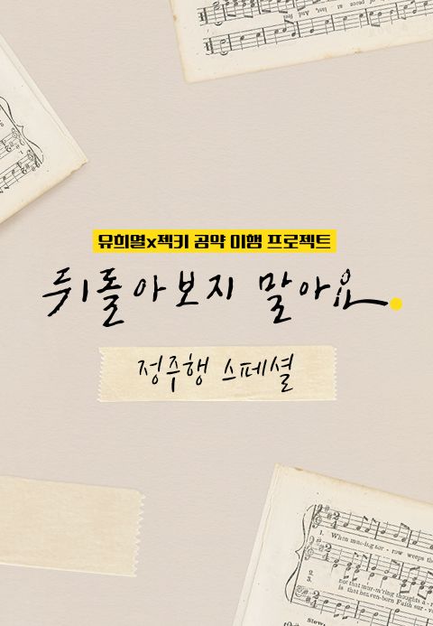 뒤돌아보지 말아요 정주행 스페셜
