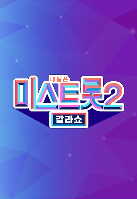 미스트롯 2 - 갈라쇼