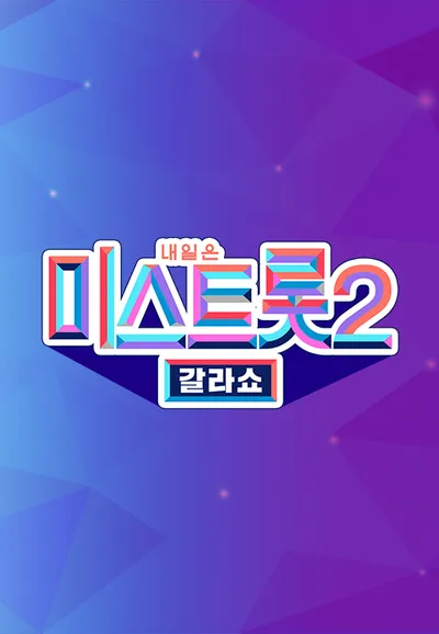 미스트롯 2 - 갈라쇼