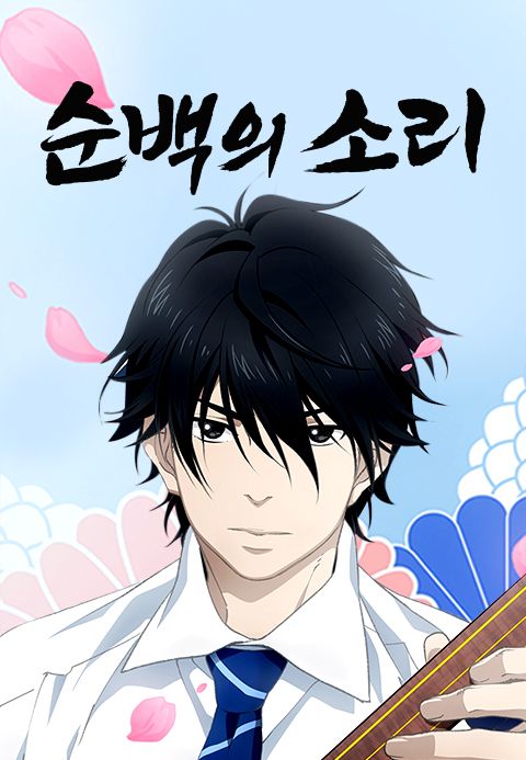 순백의 소리
