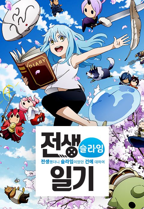 전생했더니 슬라임이었던 건에 대하여-전생슬라임 일기