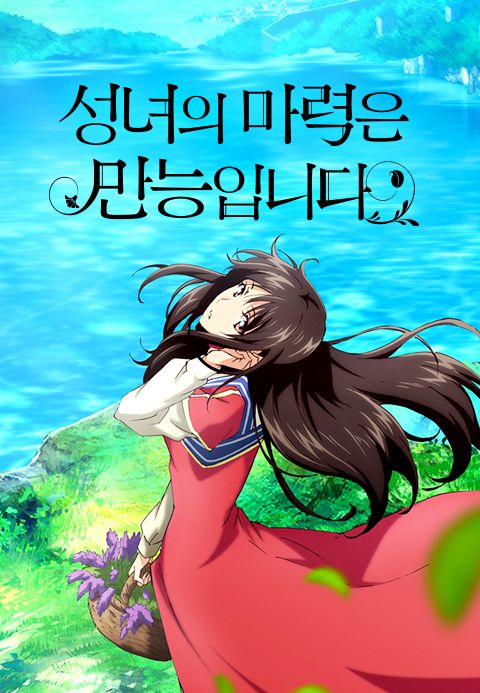 성녀의 마력은 만능입니다
