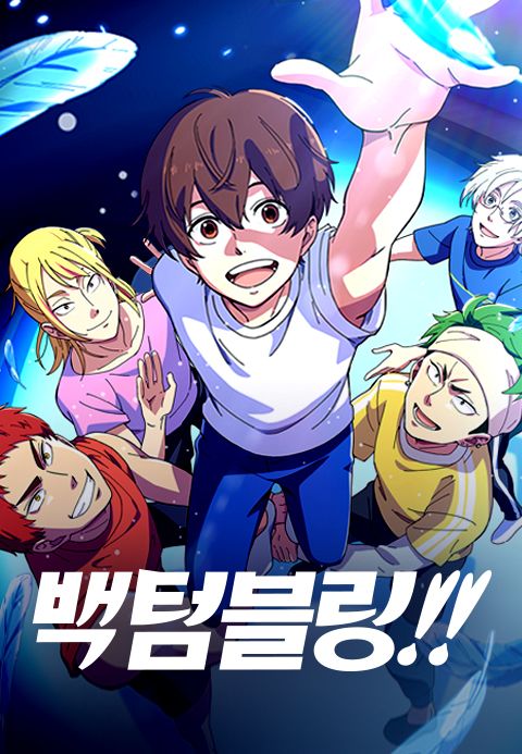 백 텀블링!!