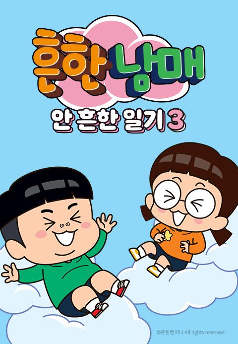 흔한남매의 안 흔한 일기 3