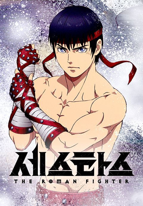 세스타스 -The Roman Fighter-