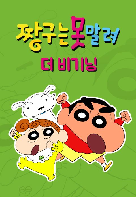 짱구는 못말려 : 더 비기닝