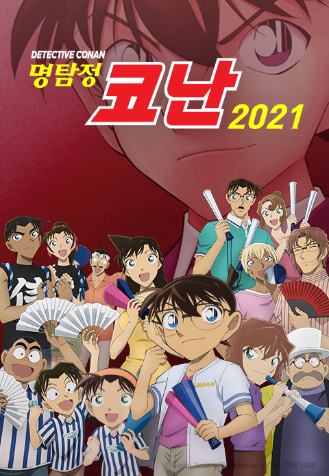 명탐정 코난 2021 (자막)
