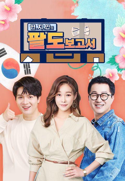 현지인의 팔도보고서