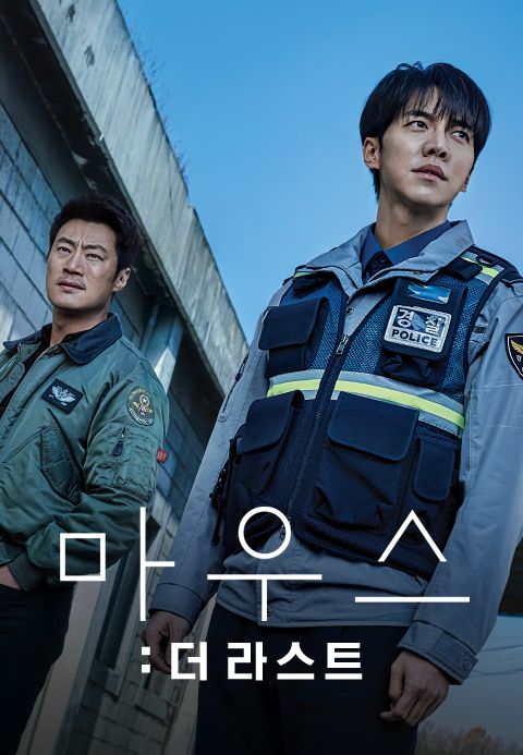 마우스 : 더 라스트
