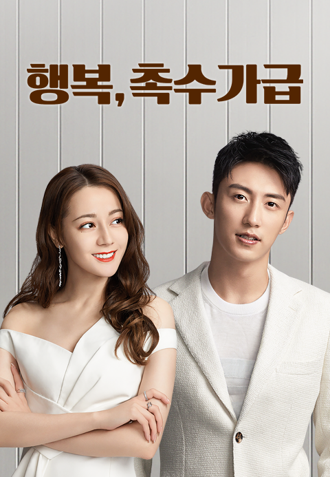 행복, 촉수가급