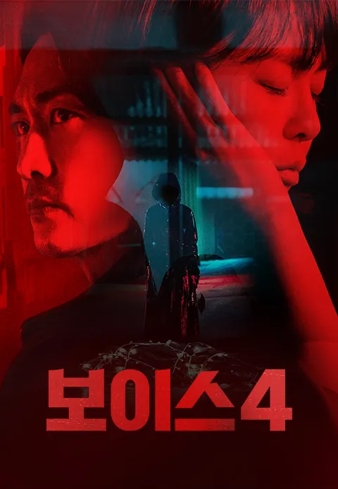 보이스 4