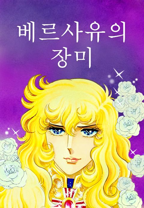 베르사유의 장미