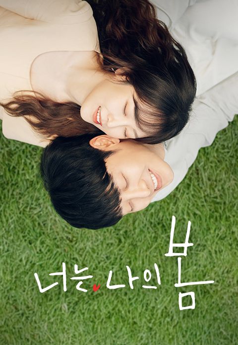 너는 나의 봄