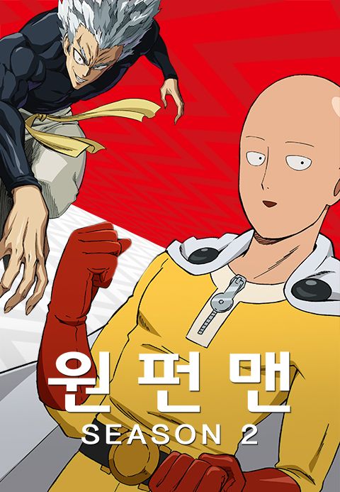 원펀맨 2
