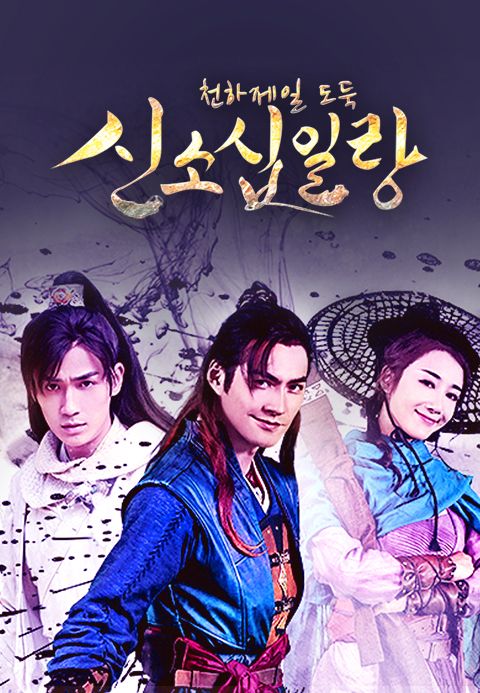 신소십일랑