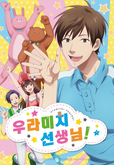 우라미치 선생님