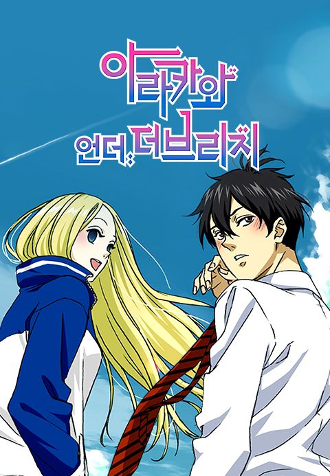 아라카와 언더 더 브리지