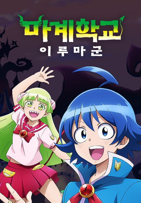 마계학교! 이루마군 1기 (더빙)