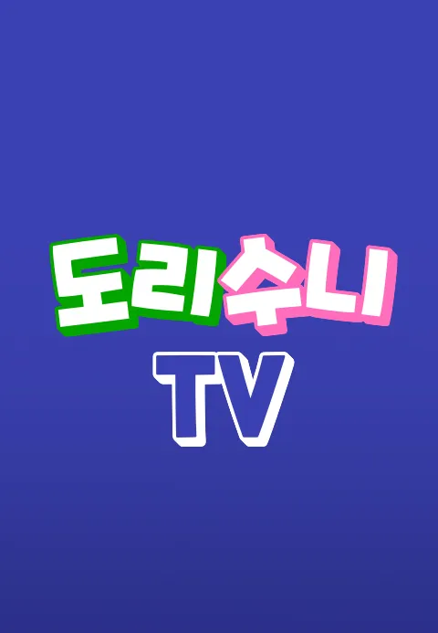 도리수니TV 1화 | TVING