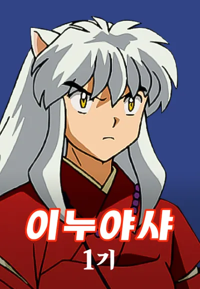 이누야샤 1기 (더빙)