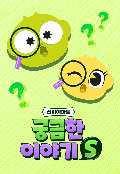신비아파트:궁금한이야기S