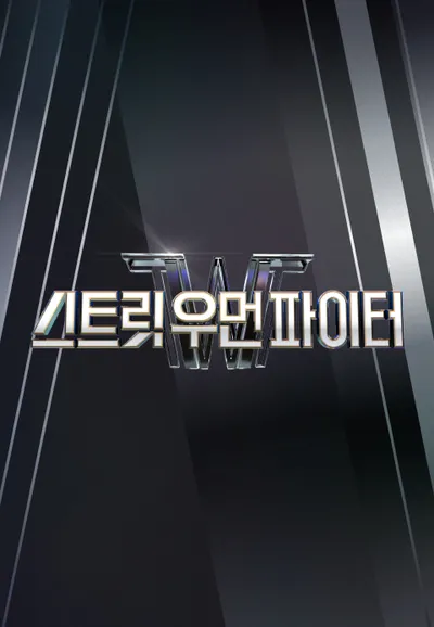 스트릿 우먼 파이터