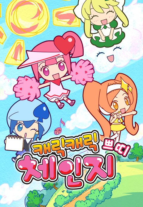 캐릭캐릭체인지 4기 (쁘띠)