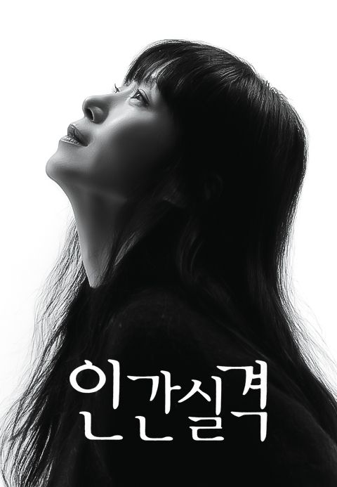 인간실격