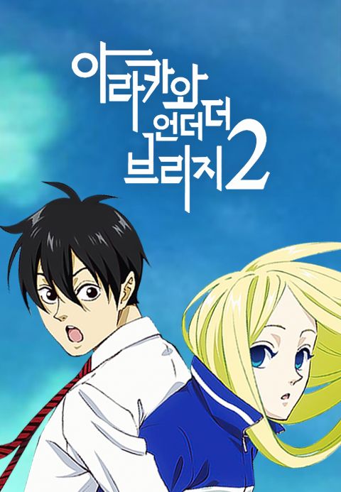 아라카와 언더 더 브리지 시즌2