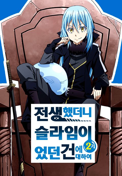 전생했더니 슬라임이었던 건에 대하여  2기