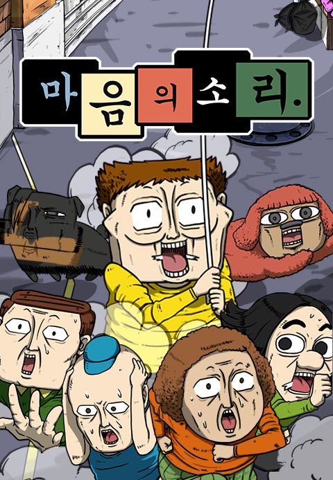 마음의 소리