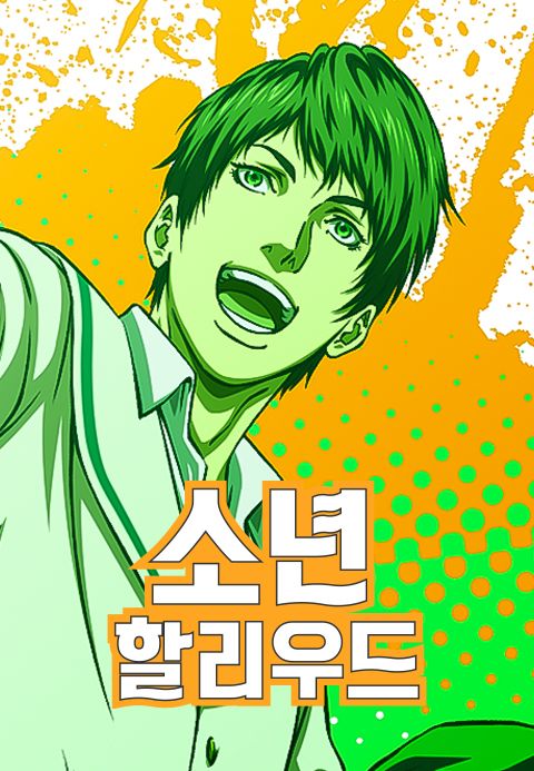 소년 할리우드