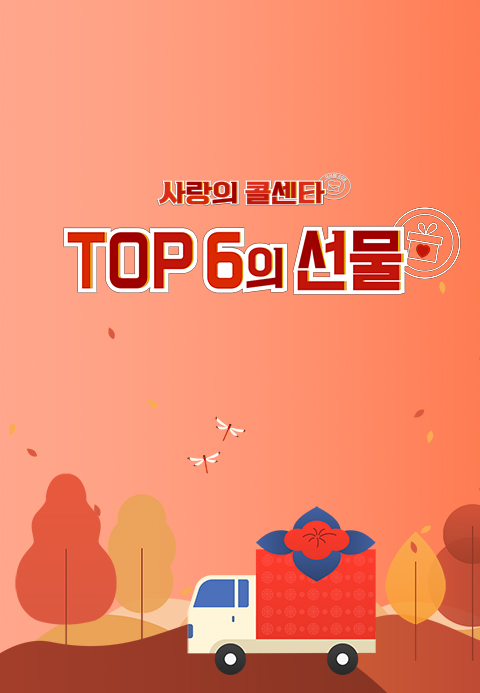 [추석특집] 사랑의 콜센타 TOP6의 선물·별별티비
