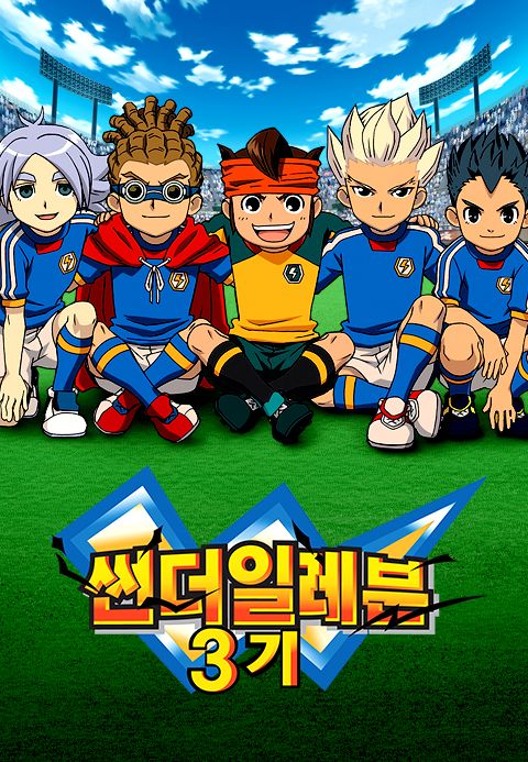 썬더일레븐 3기