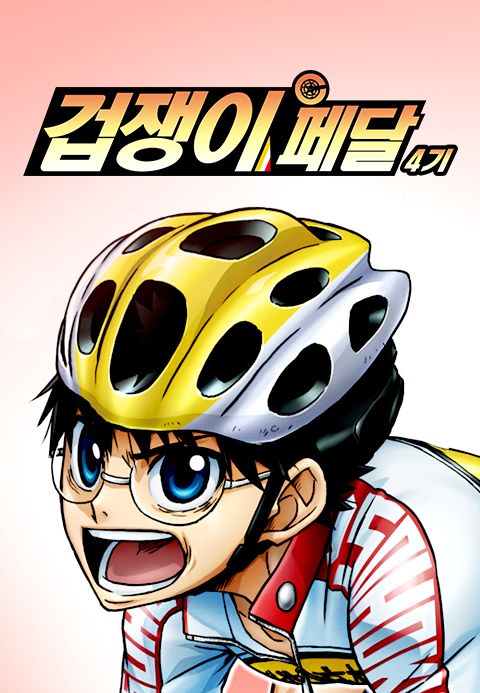 겁쟁이 페달 4기 : GLORY LINE