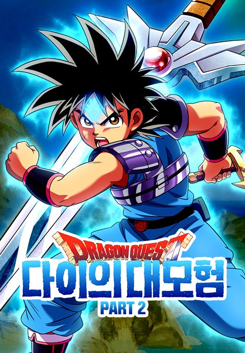 드래곤 퀘스트 : 다이의 대모험 Part2 (자막)