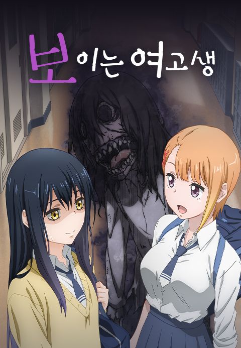 보이는 여고생