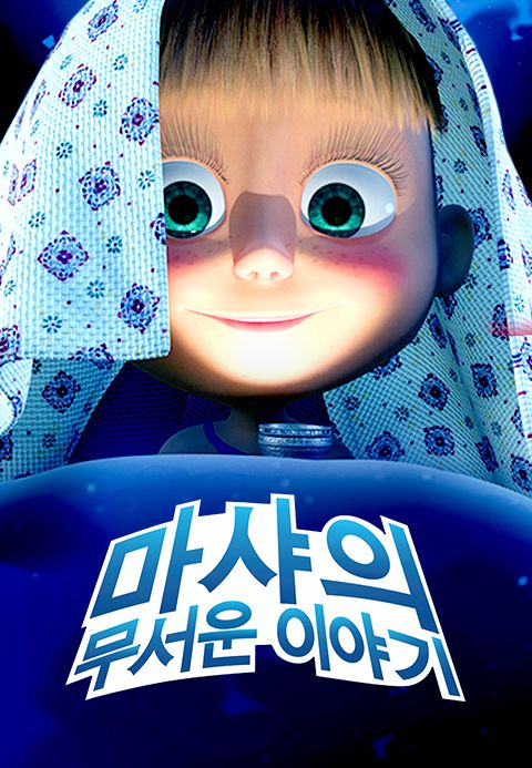 마샤의 무서운 이야기