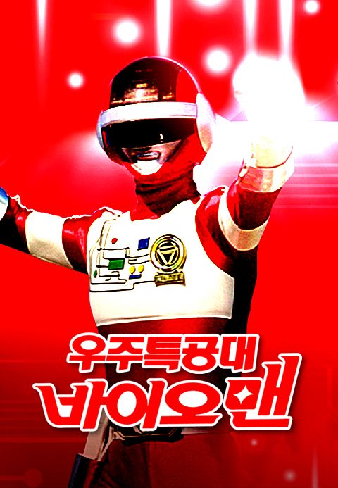 우주특공대 바이오맨 (자막)