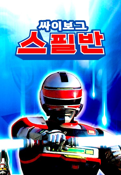 싸이보그 스필반 (자막)