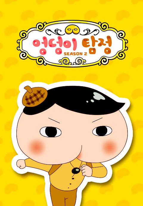 엉덩이 탐정 시즌2