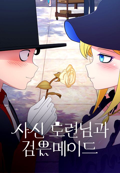 사신 도련님과 검은 메이드