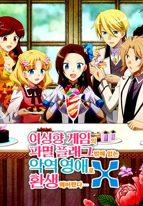 여성향 게임의 파멸 플래그밖에 없는 악역 영애로 환생해버렸다…X