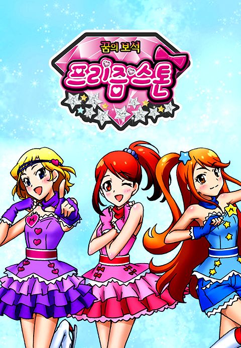 꿈의 보석 프리즘스톤