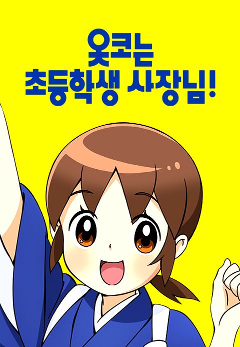 옷코는 초등학생 사장님!