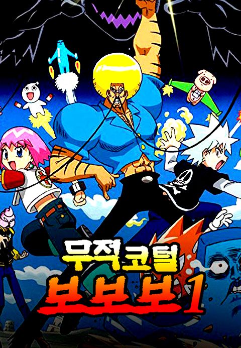 무적코털 보보보