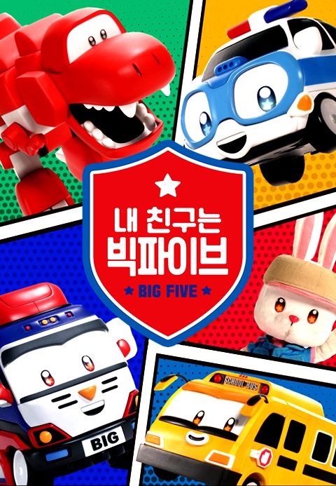 쉿! 내 친구는 빅파이브