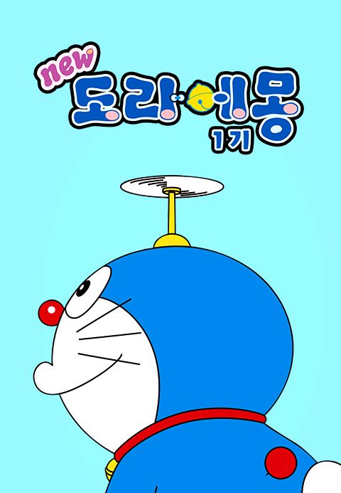 신 도라에몽