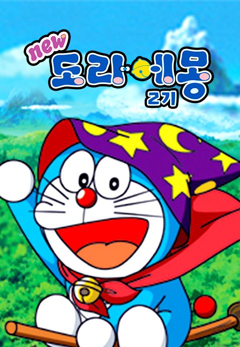 신 도라에몽 2기